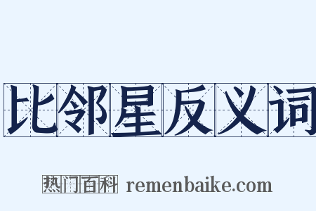 比邻星反义词是什么意思的图片